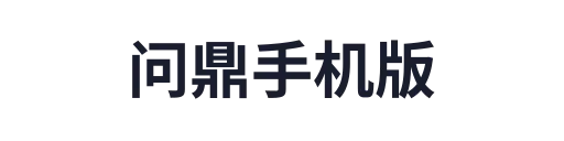 问鼎app